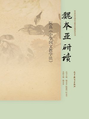 cover image of 魏本亚研读阮真《中学国文教学法》